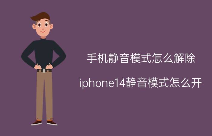 手机静音模式怎么解除 iphone14静音模式怎么开？